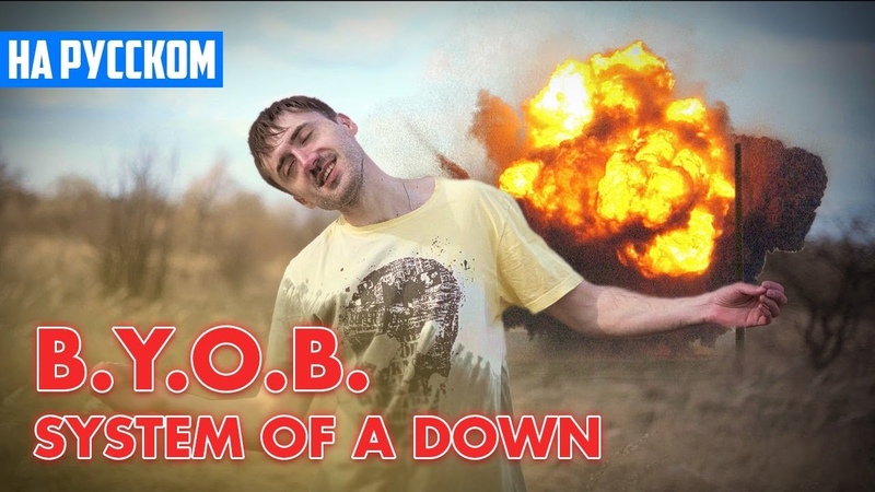 System Of A Down ( Cover на Русском by Alex