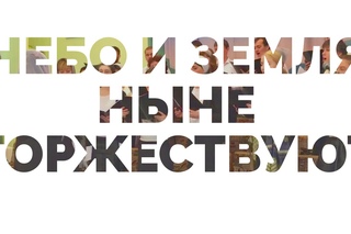 Небо и земля ныне торжествуют
