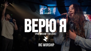 ВЕРЮ Я (Phil Wickam - I believe) | IRC worship
