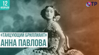 Танцующий бриллиант Анна Павлова