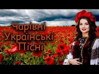 Чарівна українська збірка пісень! Приємного прослуховування! 2021!
