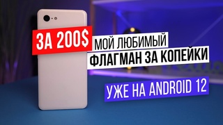 А твой СМАРТФОН так может? Android 12 за копейки!
