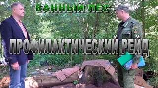 Профилактический рейд