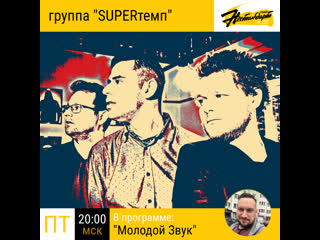Молодой Звук - группа SUPERтемп!