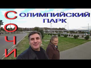 СОЧИ НОЯБРЬ // ОЛИМПИЙСКИЙ ПАРК..