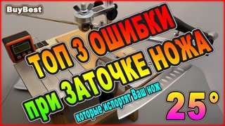 Заточка НОЖА 25° | Топ 3 ОШИБКИ новичка при ЗАТОЧКЕ НОЖА на точилке, которые могут испортить Ваш нож