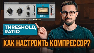 Как настроить КОМПРЕССОР THRESHOLD, RATIO.