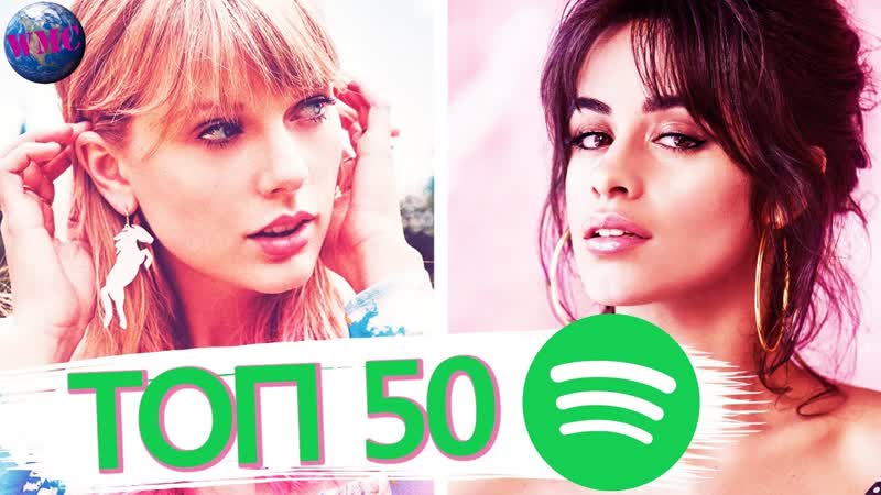 ТОП 50 МИРОВОГО SPOTIFY, МИРОВЫЕ ХИТЫ, ЧАРТ СПОТИФАЙ 7 Сентября