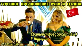 .  ТУРЕЦКОЕ предложение руки и сердца. Сватовство.