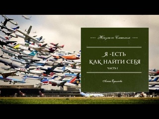 Аудиокурс “Я -ЕСТЬ“   1 часть