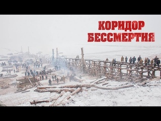 Коридор бессмертия тизер