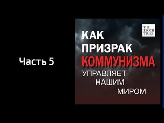 Часть 5: Проникновение на Запад (Как призрак коммунизма управляет нашим миром)