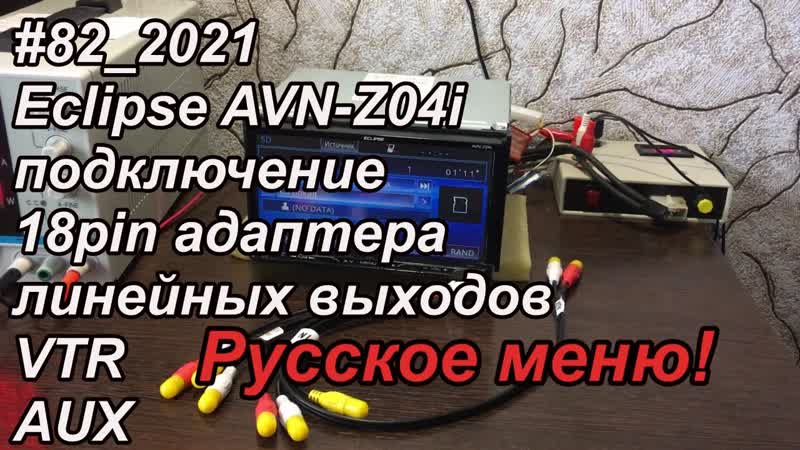 82 2021 Eclipse AVN Z04i подключение 18pin адаптера линейных выходов VTR