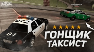🚔 ПОГОНЯ ЗА БЫСТРЫМ ТАКСИСТОМ В GTA SAMP НА MY HOME RP !