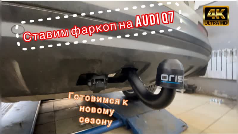 Ставим фаркоп на Audi q7.