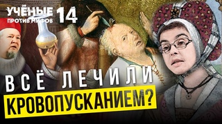 В немытой Европе всё лечили кровопусканием Ученые против мифов 14-10. Е.Бергер и Водовозов
