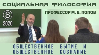 М.В.Попов. 08. «Общественное бытие и общественное сознание». Курс СФК-2020.