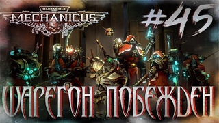Warhammer 40,000: Mechanicus  - Миссия Сумерки богов. Владыка Шарегон побежден. Финал игры #45