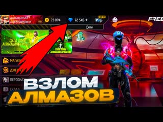 ВЗЛОМ АЛМАЗОВ FREE FIREКАК ПОЛУЧИТЬ АЛМАЗЫ В ФФ БЕСПЛАТНОБАГ НА АЛМАЗЫ В FREE FIRE 2023