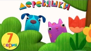 Деревяшки - Прятки - Серия 7 - Развивающий мультфильм для самых маленьких