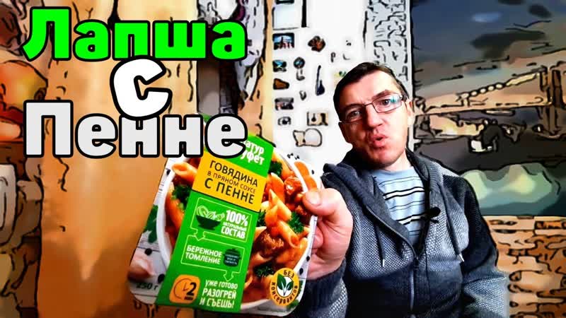 Натур Буфет ПЕННЕ Что за