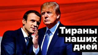 Макрон ночами шныряет по Парижу, а Трапмп... #песке