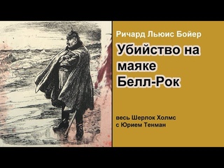 Шерлок Холмс и шпионы кайзера. Убийство на маяке Белл-рок. Ричард Льюис Бойер. Детектив. Аудиокнига.