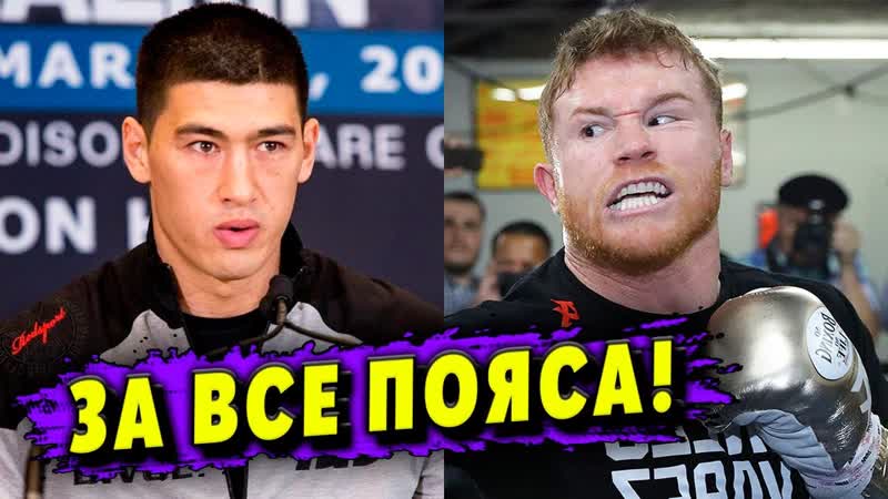 Хочу бой ЗА ВСЕ ПОЯСА КАНЕЛО Дмитрий Бивол обсудил реванш с