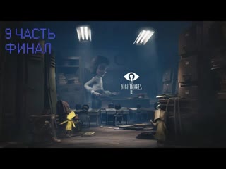 9 ЧАСТЬ. Little Nightmares 2  ФИНАЛ