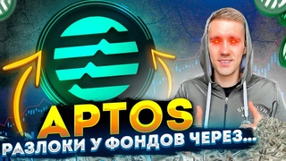 APTOS будут пампить перед разлоками
