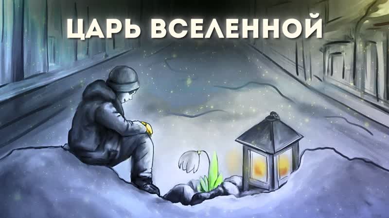 Царь вселенной Егор и Наталия Лансерé Божья
