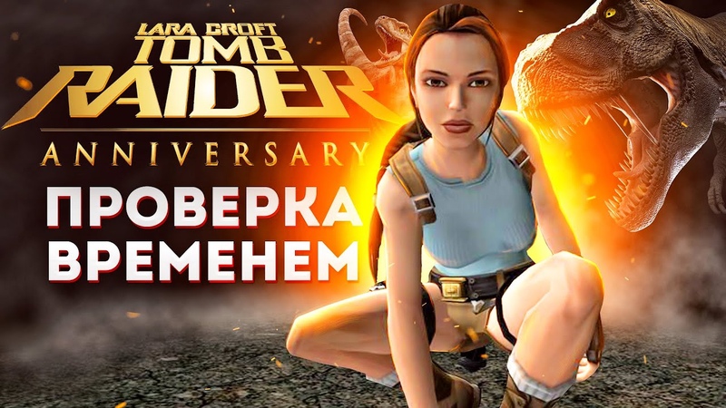 КАК ИГРАЕТСЯ Tomb Raider Anniversary в 2023 году Обзор на ретро