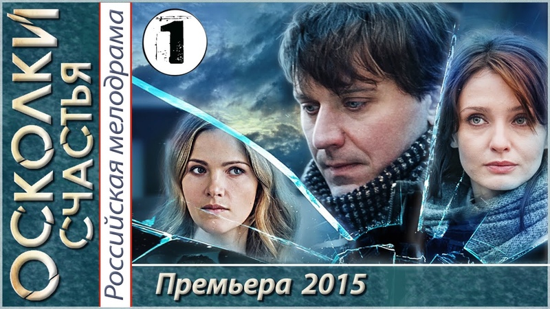 Осколки счастья 1 серия HD (2015). Криминал,