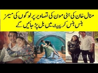 OMG  Minal Khan Honeymoon Memes Pictures Become Viral | #minalkhan #honeymoon