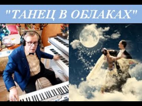 Танец в облаках Муз. Владимира Сорокина