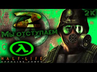Half-Life: Opposing Force Прохождение  № 2 Мы отступаем ( We are Pulling Out )  2k