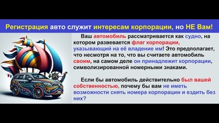 Всё про авто, вы передали своё имущество частным корпорациям!Правовые знания 2 часть