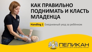 Handling 1: Как правильно поднимать и класть младенца