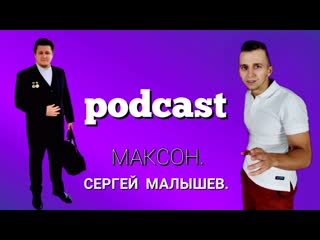 Сергей Малышев. Амбиции. Зависть. Детство! Podcast