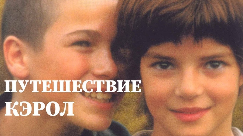Путешествие Кэрол, El viaje de Carol, Фильм HD