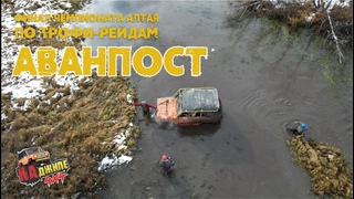 Финал чемпионата Алтая по трофи-рейдам в Горном-Алтае - Аванпост 2021