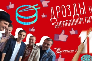 Дрозды на “Барабанном бите“