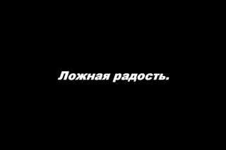 Ложная радость