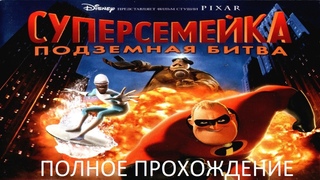 Полное Прохождение Суперсемейка: Подземная Битва (PC) (Без комментариев)
