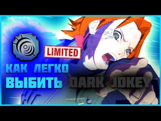 Как легко выбить Dark Jokey в Shindo Life / Как быстро выбить Dark Jokey в Shindo Life / ЛИМИТКА