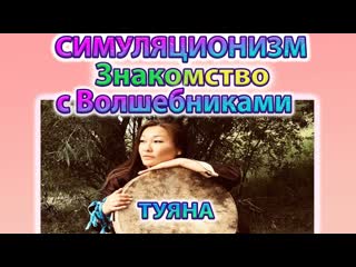 Знакомство с Волшебниками + Туяна +