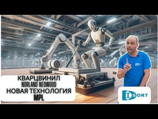 Замковый MSPC кварцвинил Norland Neowood. Обзор и испытания на царапины и прочность замков. 2024