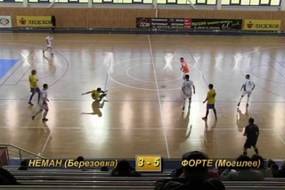 НЕМАН (Березовка) -- ФОРТЕ (Могилев) - 4:5 (1:1)