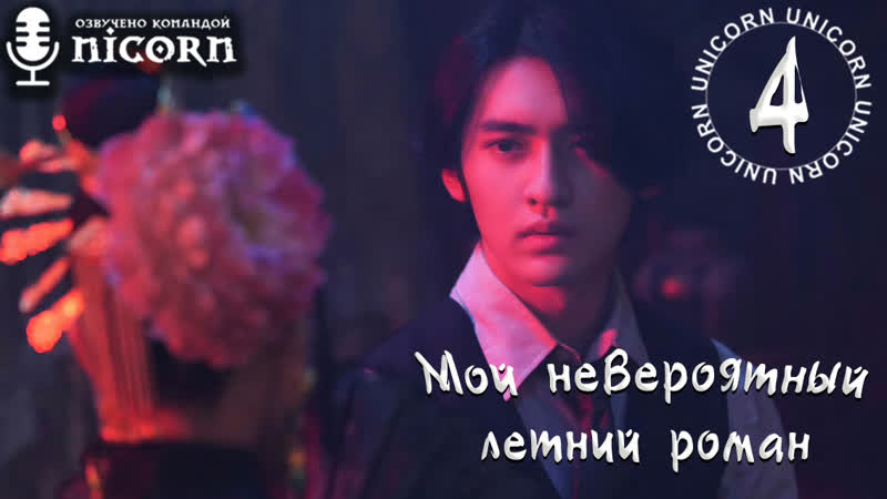 Мой невероятный летний роман, My Marvellous Fable 4, 24 серия