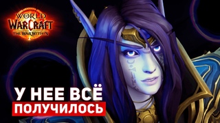 Чего на самом деле ДОБИЛАСЬ Ксал'атат The War Within